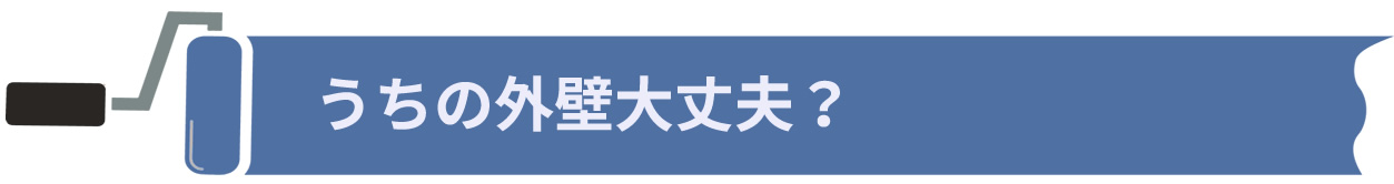 うちの外壁大丈夫？