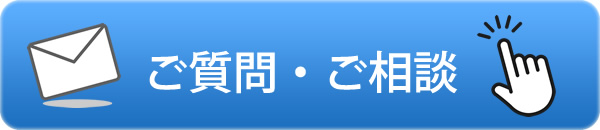 ご質問・ご相談