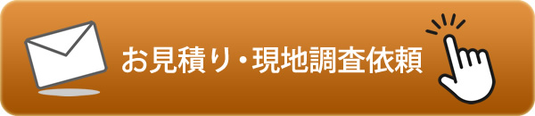 お見積り・現地調査依頼