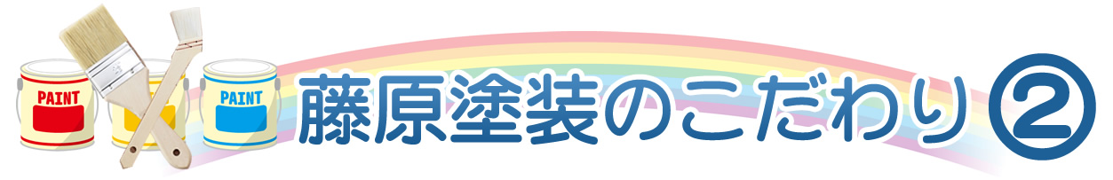 藤原塗装のこだわり②