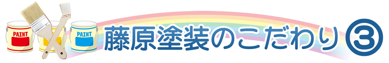 藤原塗装のこだわり③