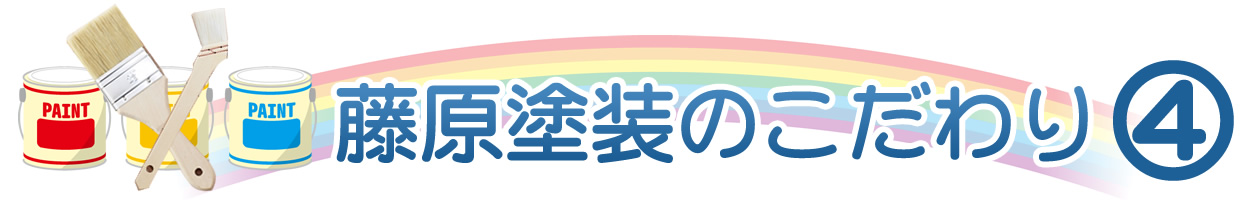 藤原塗装のこだわり④