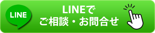 LINEでご相談・お問合せ