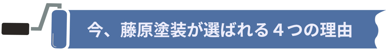 今、藤原塗装が選ばれる4つの理由