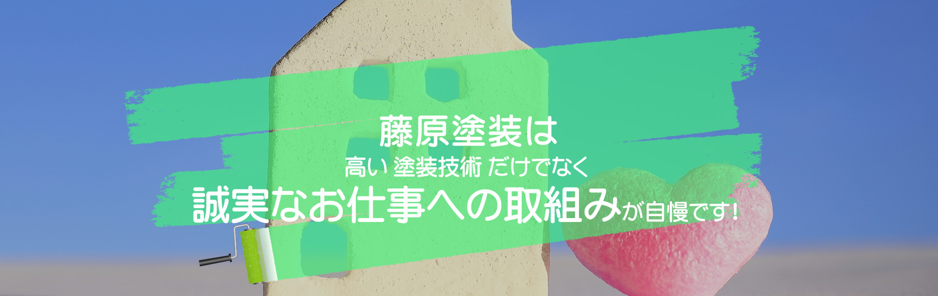 誠実な仕事が藤原塗装のモットー！